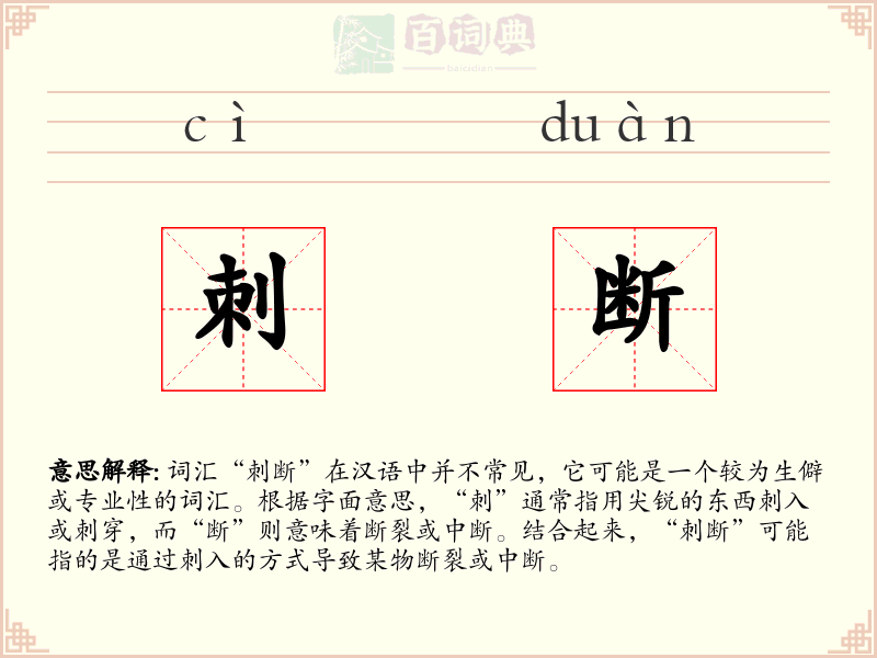 刺断