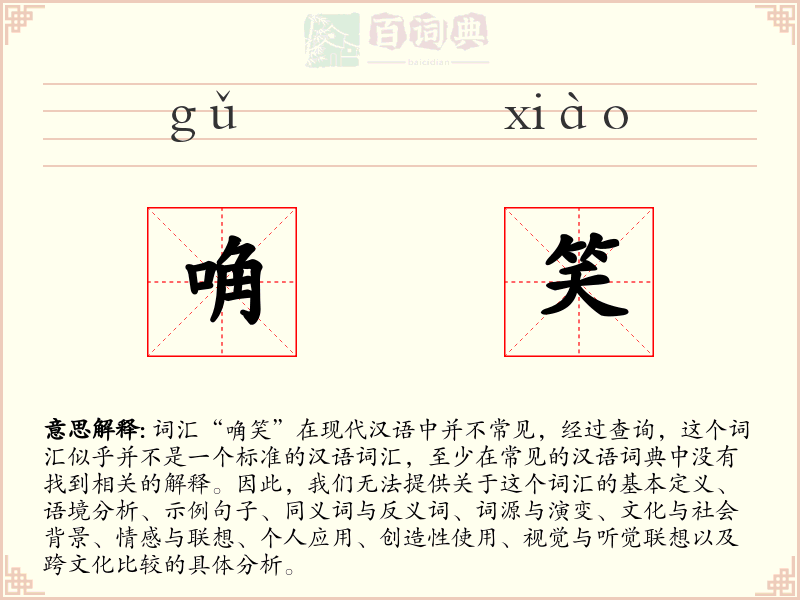 唃笑