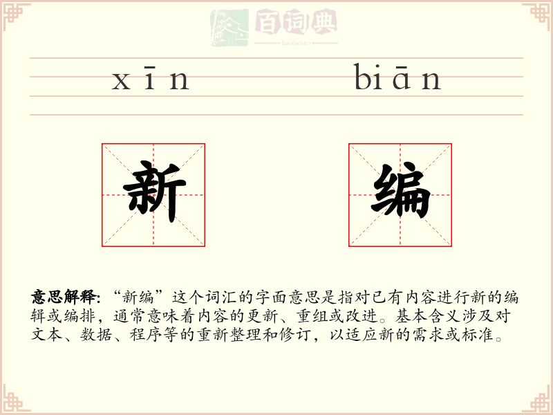 新编