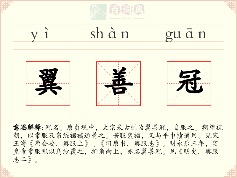 翼善冠