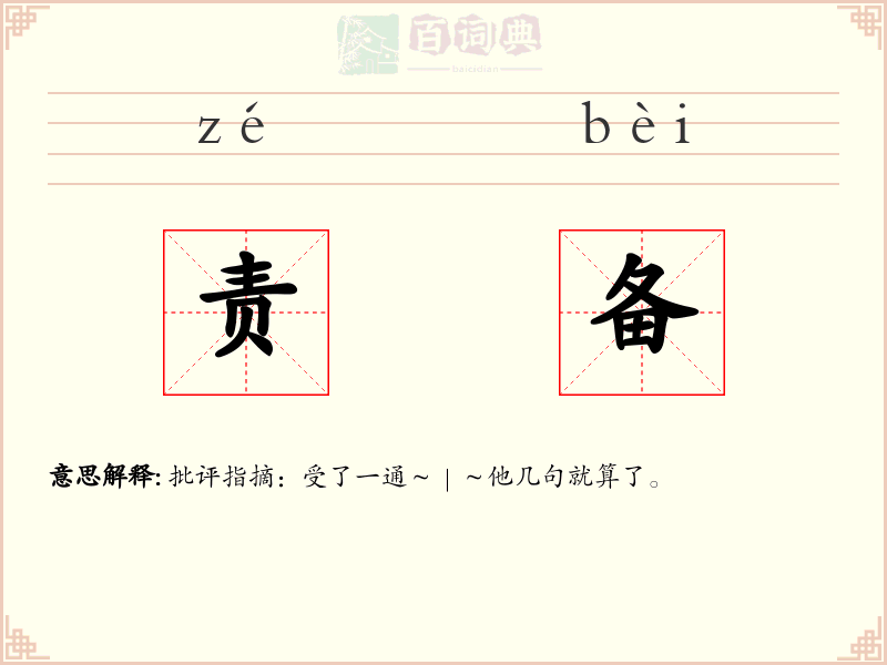 责备