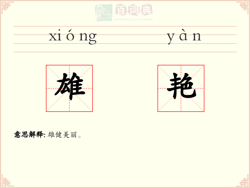 雄艳