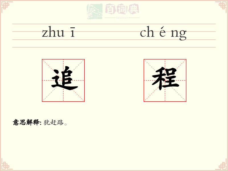 追程