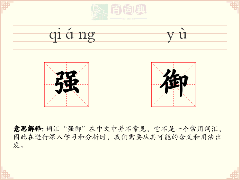 强御