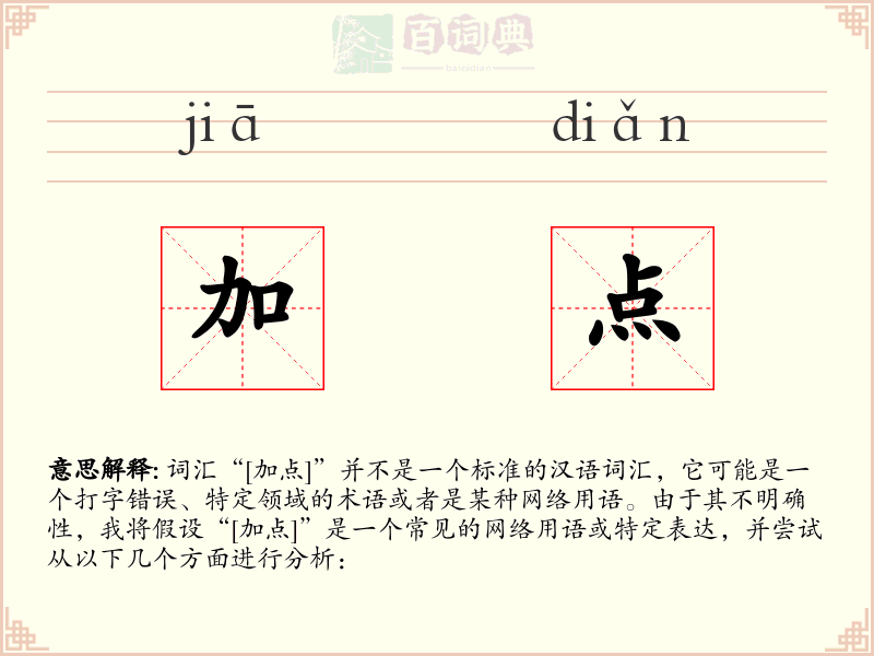 加点