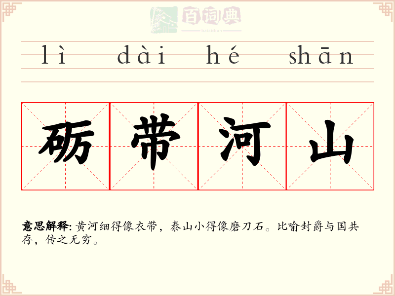 砺带河山