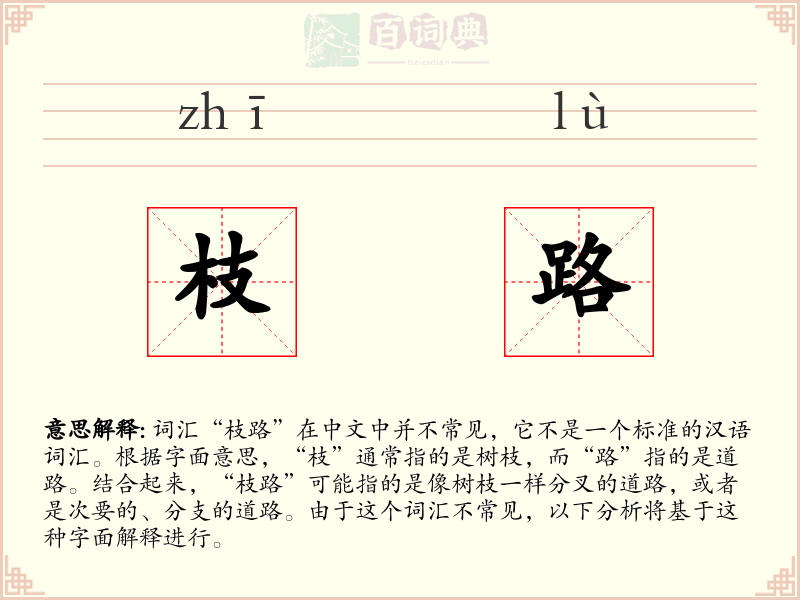 枝路