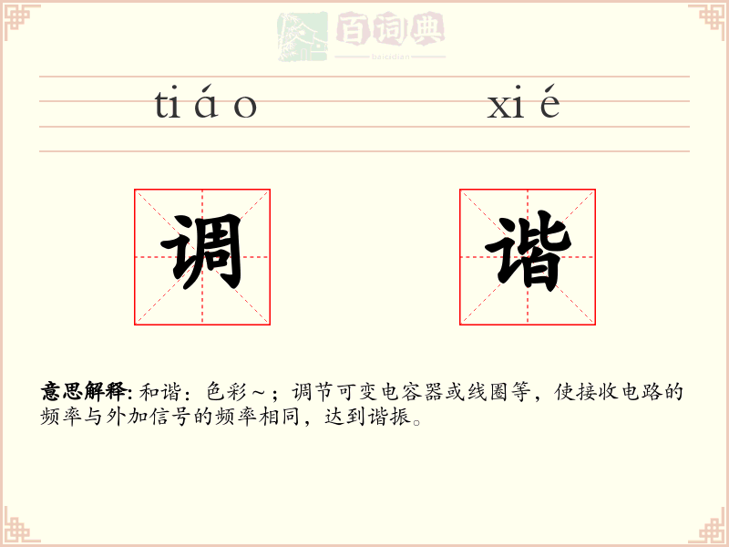 调谐
