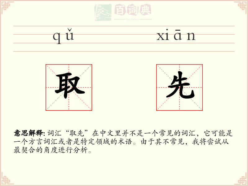 取先