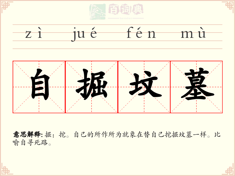 自掘坟墓