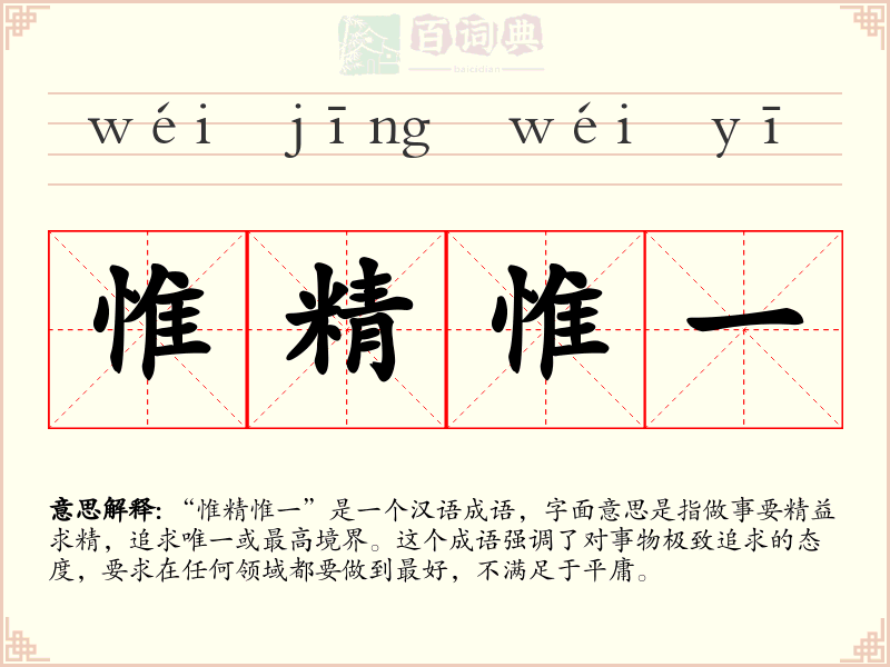 惟精惟一