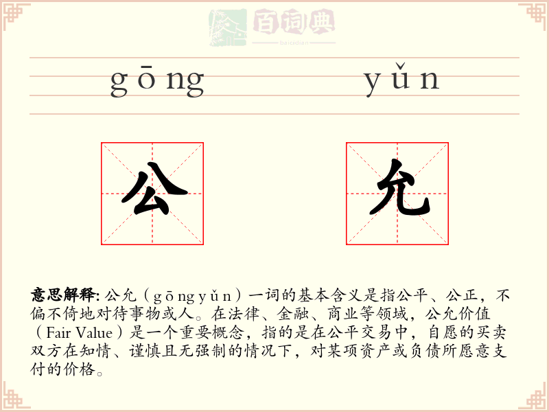 公允