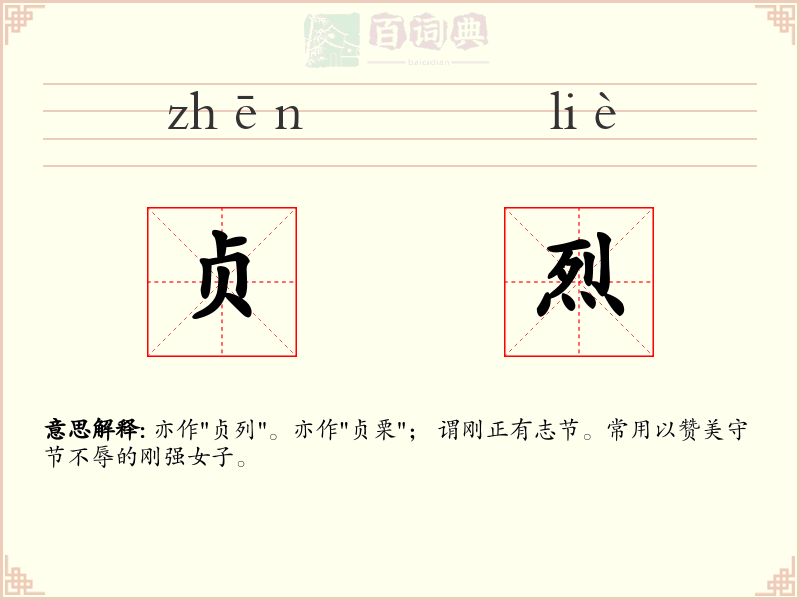 贞烈