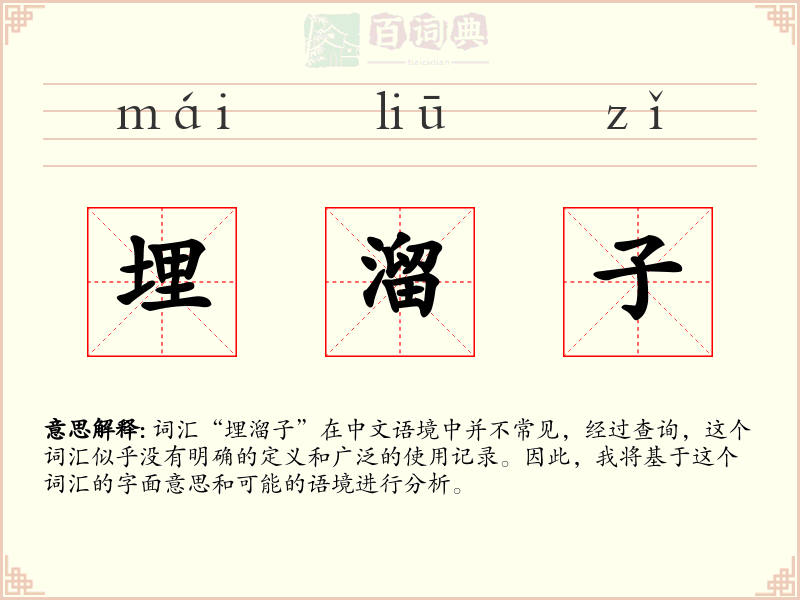 埋溜子