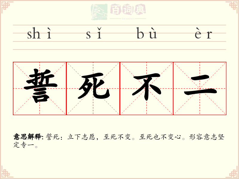 誓死不二