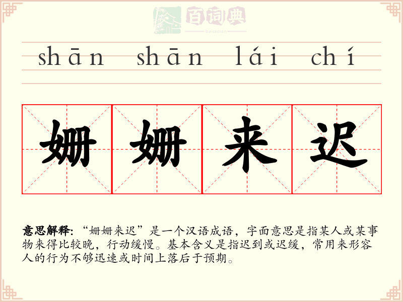 姗姗来迟