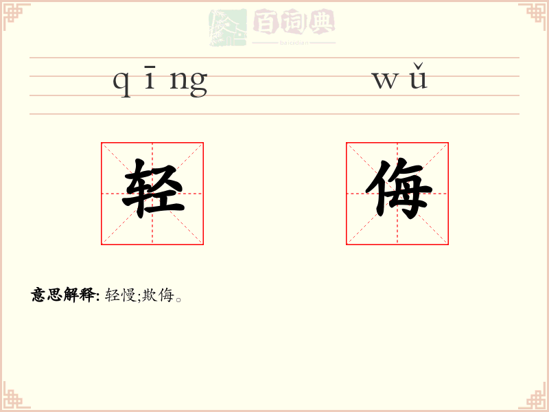 轻侮