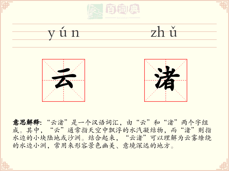 云渚