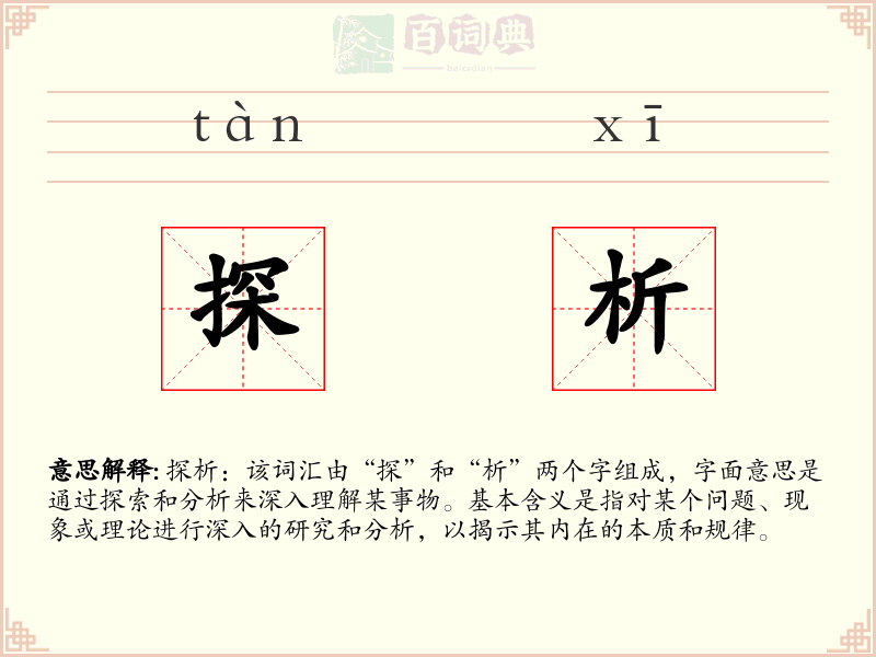 探析