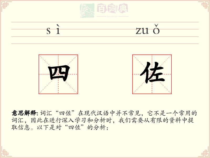四佐