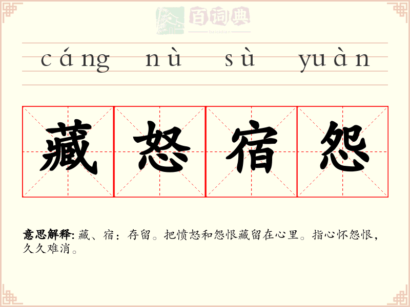 藏怒宿怨