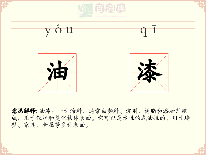 油漆
