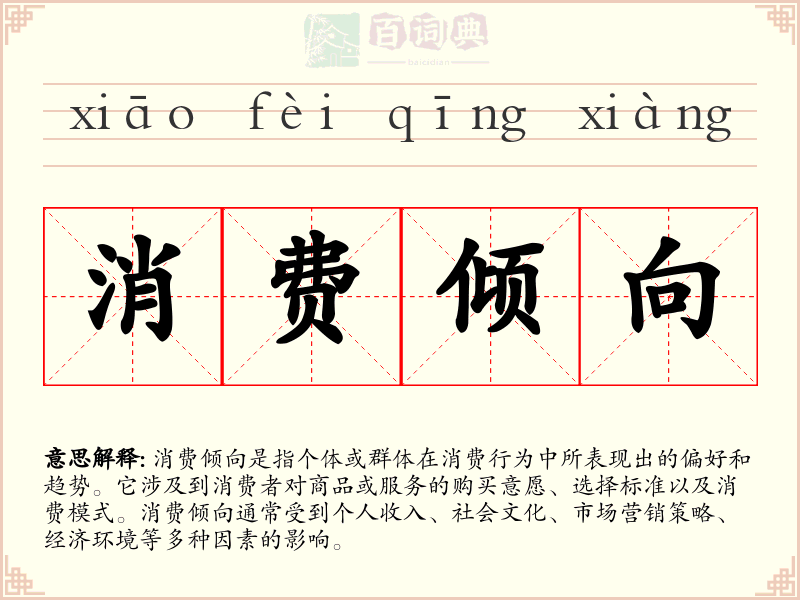 消费倾向