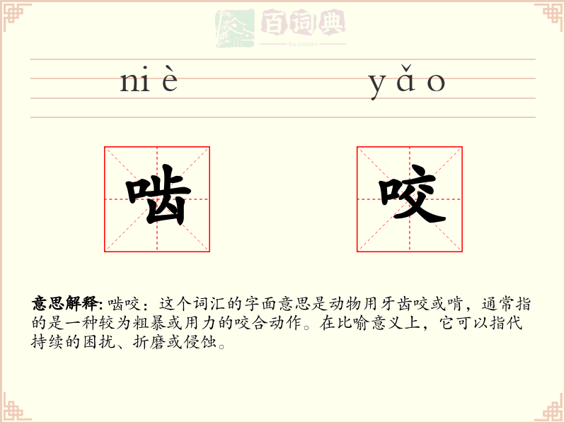 啮咬
