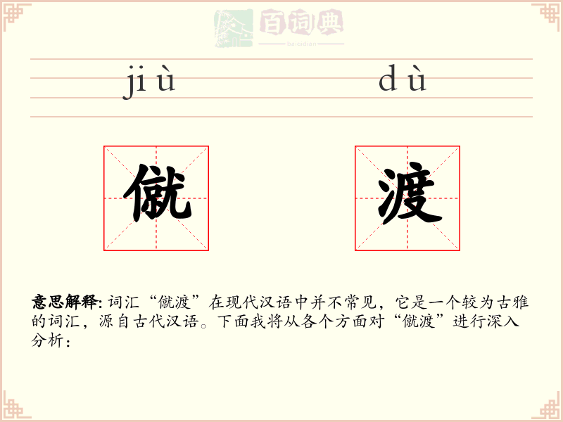 僦渡