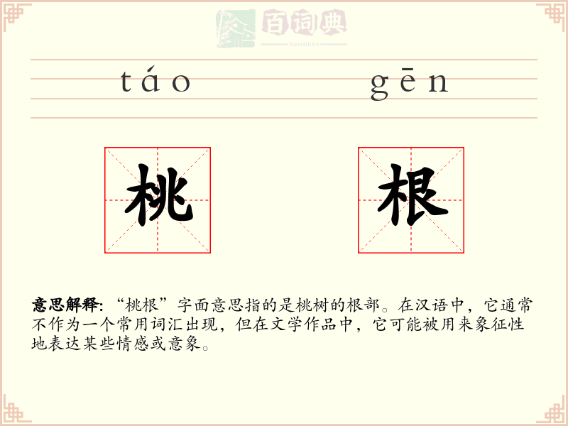 桃根