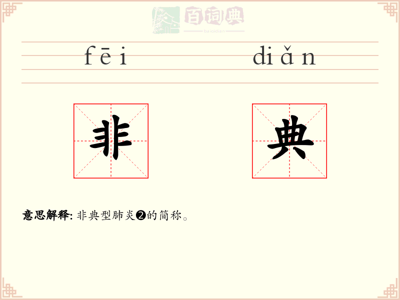 非典