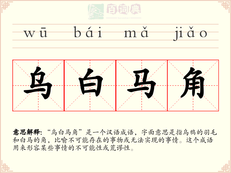 乌白马角