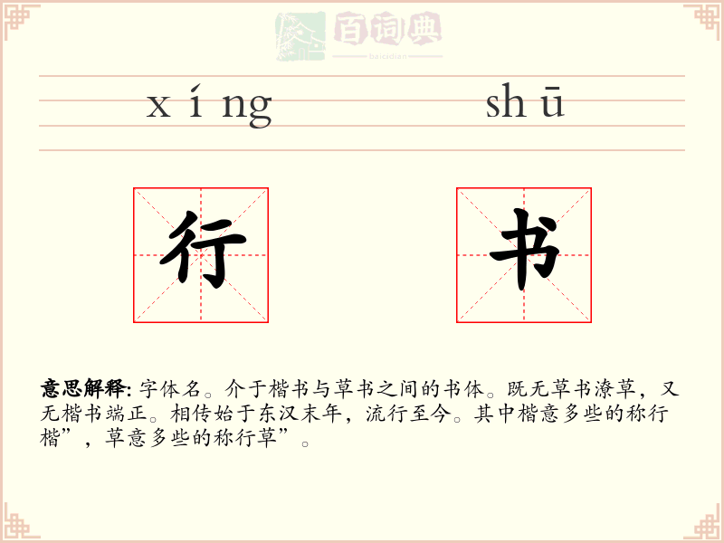 行书