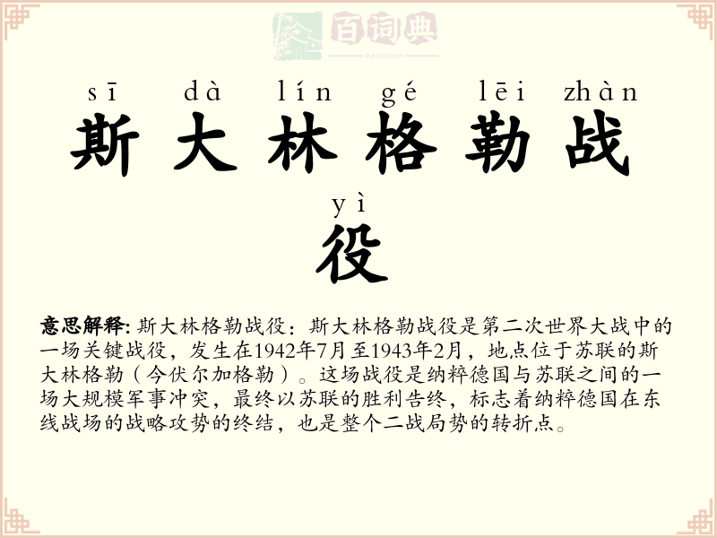 斯大林格勒战役