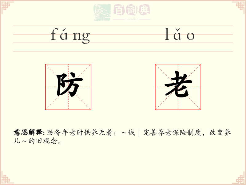 防老