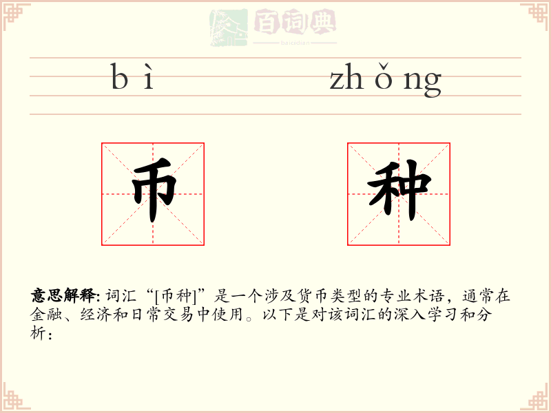 币种