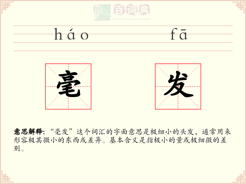 毫发