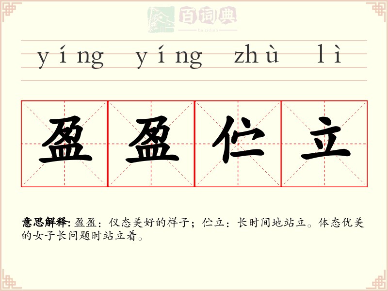 盈盈伫立