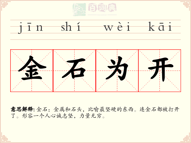 金石为开