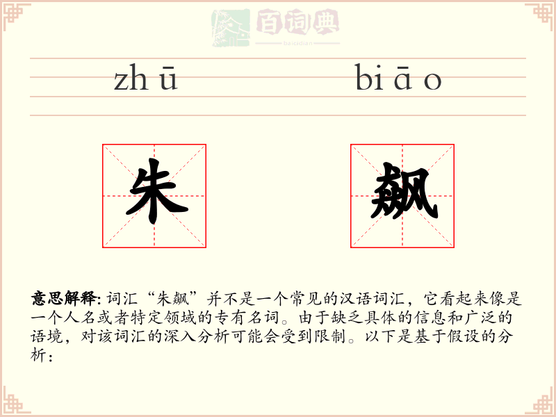 朱飙