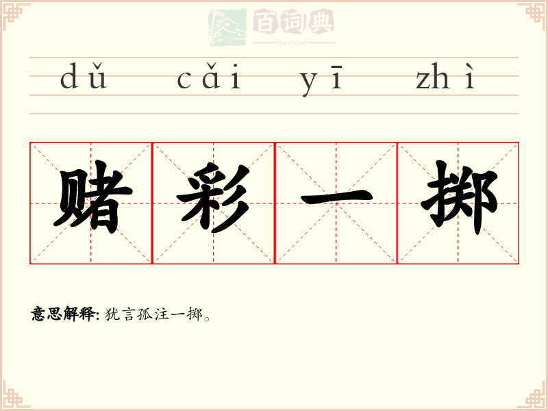 赌彩一掷