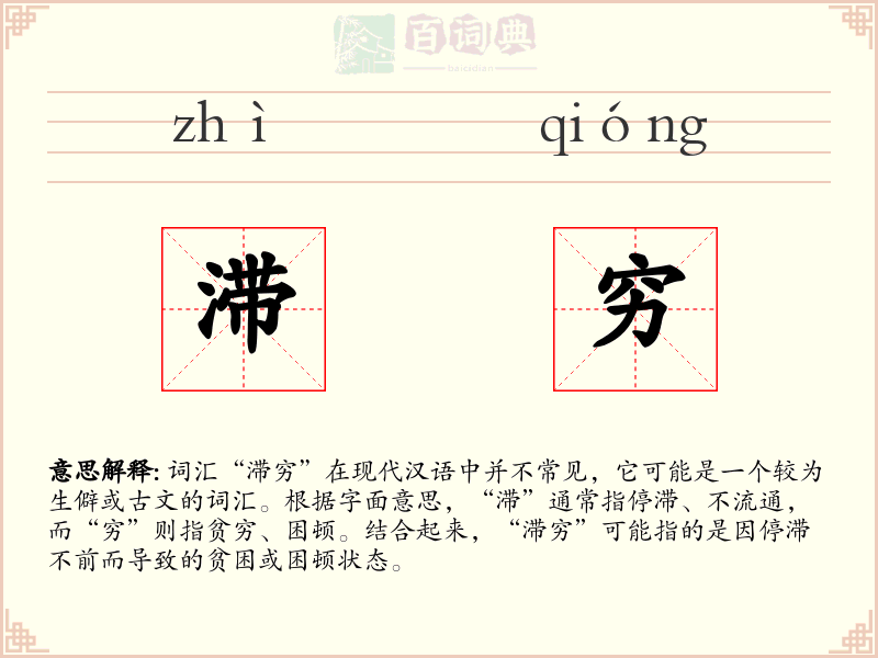 滞穷