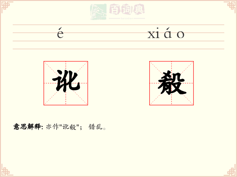讹殽