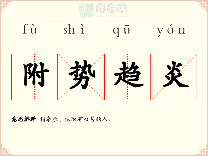 附势趋炎
