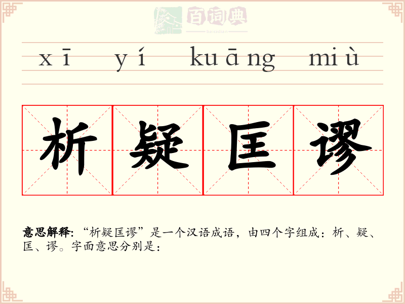 析疑匡谬