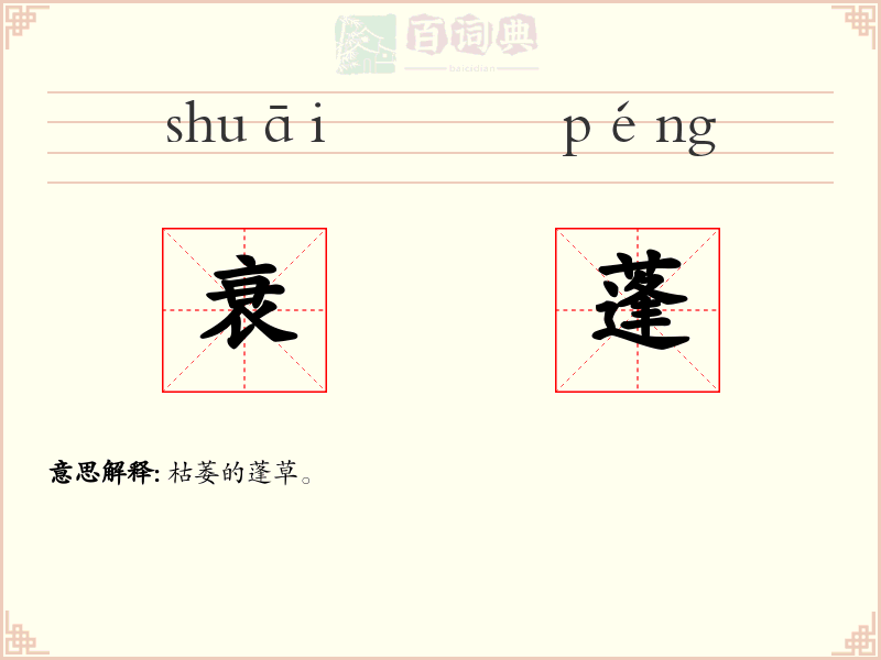 衰蓬