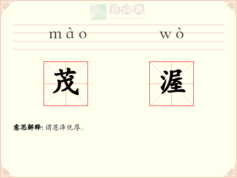 茂渥
