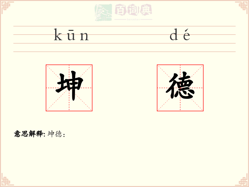 坤德