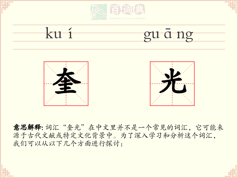 奎光