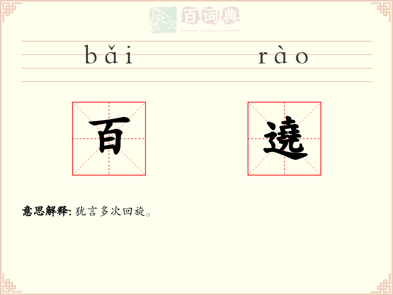 百遶